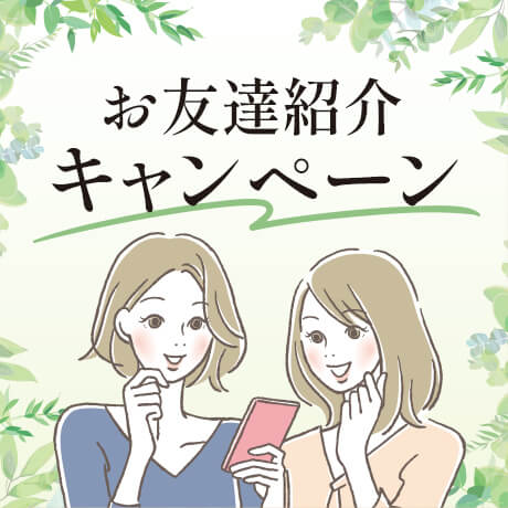 お友達紹介特典