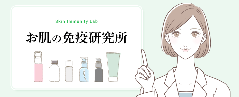 お肌の免疫研究所