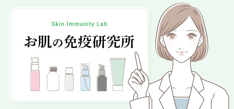 お肌の免疫研究所