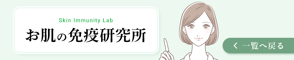 お肌の免疫研究所の一覧へ戻る