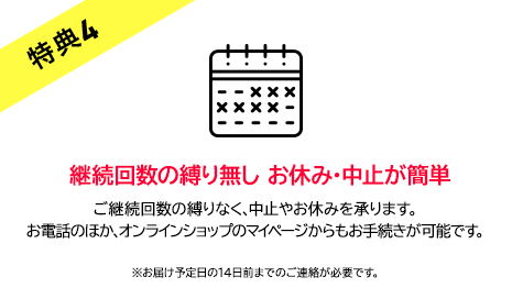 特典4　お休み・中止いつでもOK！