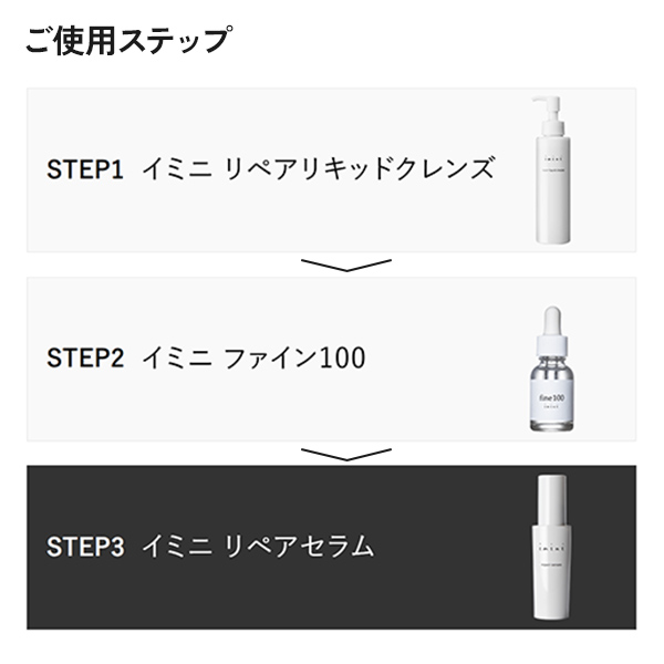 イミニ　リペアセラム　50mL