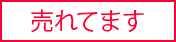 売れてます